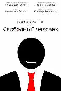 Постер к фильму «Свободный человек (2024)»