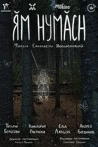 Постер к фильму «Ям нумасн (2024)»