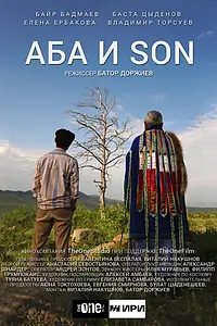 Постер к фильму «Аба и son (2024)»