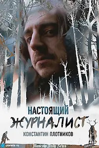 Постер к фильму «Настоящий журналист (2024)»