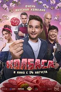 Постер к фильму «Колбаса (2025)»