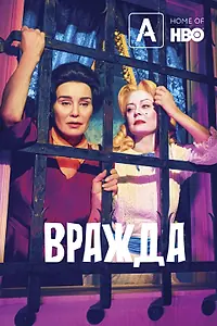 Постер к сериалу «Вражда (2017 - 2024)»