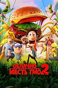 Постер к мультфильму «Облачно... 2: Месть ГМО (2013)»