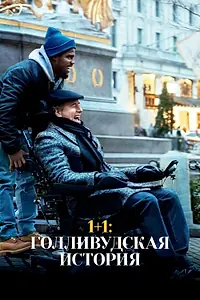 Постер к фильму «1+1: Голливудская история (2018)»
