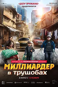 Постер к фильму «Миллиардер в трущобах (2024)»