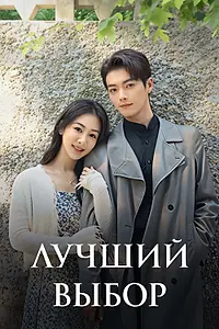Главный постер сериала «Лучший выбор (2024)»