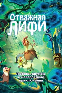 Главный постер мультфильма «Отважная Лифи (2011)»