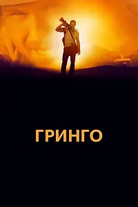 Постер к фильму «Гринго (2012)»