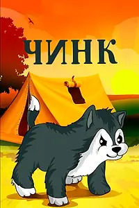 Постер к мультфильму «Чинк (1992)»