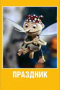 Постер к мультфильму «Праздник (2001)»