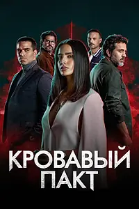 Постер к сериалу «Кровавый пакт (2023)»