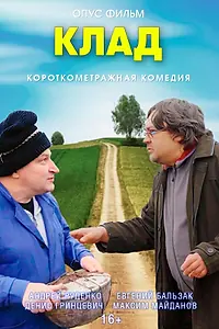 Постер к фильму «Клад (2021)»