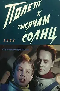 Главный постер фильма «Полет к тысячам солнц (1963)»
