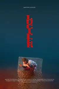 Постер к фильму «Люцифер (2019)»