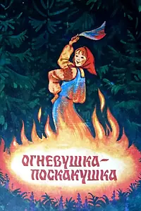 Постер к мультфильму «Огневушка-поскакушка (1979)»