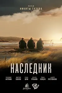 Постер к фильму «Наследник (2023)»