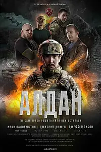 Постер к фильму «Алдан (2025)»