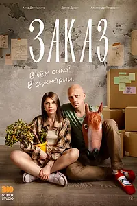 Постер к фильму «Заказ (2024)»