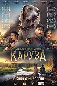 Главный постер фильма «Каруза (2025)»