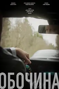 Постер к фильму «Обочина (2024)»