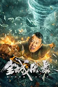 Главный постер фильма «Большая буря (2023)»