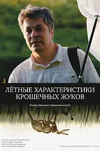 Главный постер фильма «Летные характеристики крошечных жуков (2024)»