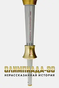 Главный постер сериала «Олимпиада-80: нерассказанная история (2010)»