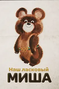 Главный постер фильма «Наш ласковый Миша (2010)»