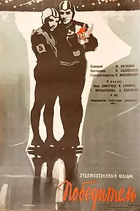 Постер к фильму «Победитель (1960)»