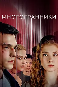 Постер к сериалу «Многогранники (2024)»
