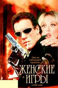 Главный постер фильма «Женские игры (1991)»