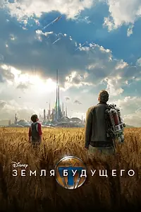 Постер к фильму «Земля будущего (2015)»