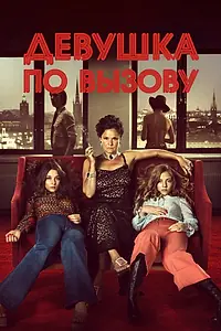 Постер к фильму «Девушка по вызову (2012)»