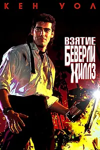 Главный постер фильма «Взятие Беверли Хиллз (1991)»