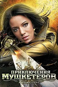 Главный постер фильма «Приключения мушкетеров (2011)»