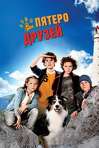 Постер к фильму «Пятеро друзей (2012)»