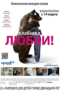 Постер к фильму «Клиника любви (2012)»