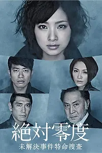 Главный постер фильма «Абсолютный ноль. Спэшел (2011)»