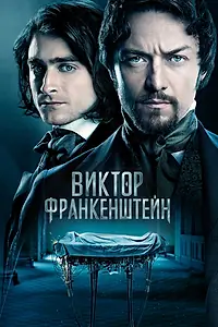Постер к фильму «Виктор Франкенштейн (2015)»