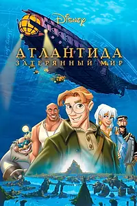 Главный постер мультфильма «Атлантида: Затерянный мир (2001)»