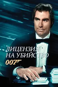 Постер к фильму «Лицензия на убийство (1989)»