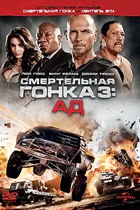 Постер к фильму «Смертельная гонка 3: Ад (2012)»