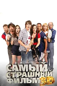 Главный постер фильма «Самый страшный фильм 3D (2012)»