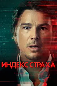 Постер к сериалу «Индекс страха (2022)»