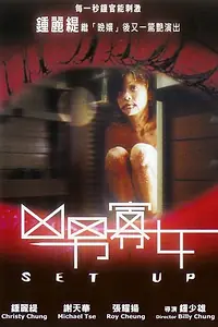 Главный постер фильма «Xiong nan gua nu (2005)»