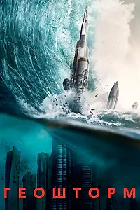 Постер к фильму «Геошторм (2017)»