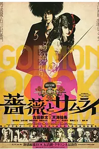 Постер к фильму «薔薇とサムライ (2011)»
