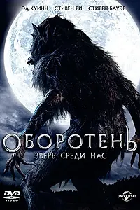 Главный постер фильма «Оборотень: Зверь среди нас (2012)»