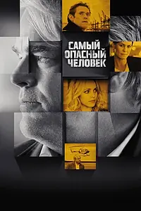 Постер к фильму «Самый опасный человек (2014)»