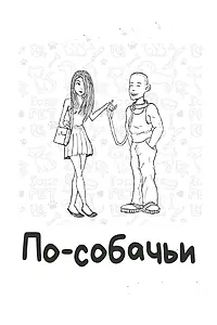 Постер к фильму «По-собачьи (2010)»